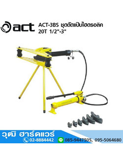 ACT ACT-3BS ชุดดัดแป๊บไฮดรอลิค 20T 1/2-3นิ้ว