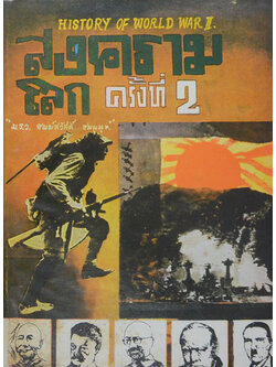 สงครามโลกครั้งที่ 2