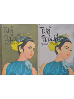ไปสู่ฉิมพลี (2 เล่มจบ)