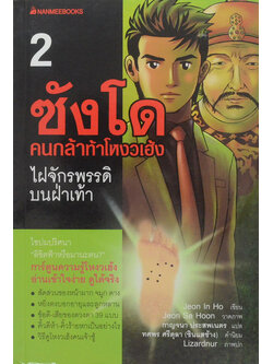 ซังโด คนกล้าท้าโหงวเฮ้ง 2 ไฝจักรพรรดิบนฝ่าเท้า