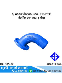 อุปกรณ์เหล็กหล่อ มอก. ข้อโค้ง 90 องศา จาน 1 ด้าน 3"