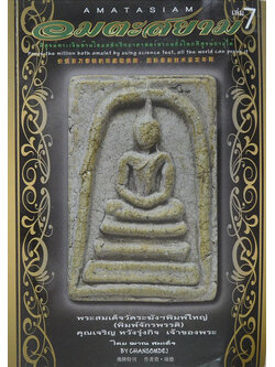 อมตะสยาม (เล่ม 7 / ภาษาไทย-อังกฤษ-จีน)