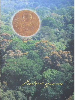 ชีวิตและงานอนุรักษ์ทรัพยากรป่าไม้ ของ นายไพโรจน์ สุวรรณกร