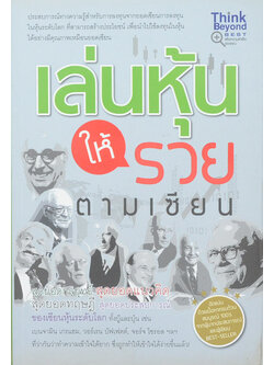 เล่นหุ้นให้รวยตามเซียน