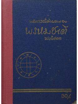 พยากรณ์ด้วยตนเอง พรหมชาติ ฉบับพิศดาร