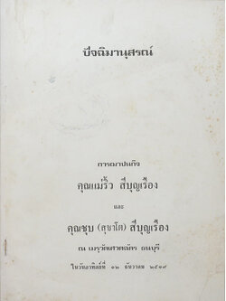 ปัจฉิมานุสรณ์ (เกิดแล้วก็ตาย)