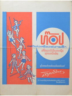 ท๊อป คลังแห่งเครื่องแต่งกายเด็ก