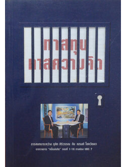 ทาสทุน ทาสความคิด