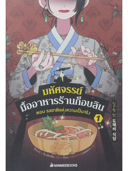 มหัศจรรย์มื้ออาหารร้านก็อบลิน 1 ฝตอน รสชาติแห่งความเป็นจริง