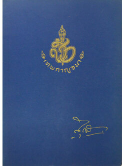 นายสุรินทร์ เทพกาญจนา (รัฐธรรมนูญแห่งราชอาณาจักรไทย พุทธศักราช 2540 พร้อมหมายเหตุท้ายมาตรา)