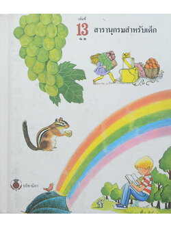 สารานุกรมสำหรับเด็ก (เล่มที่ 13)