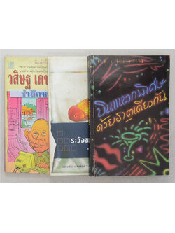 รวมเรื่อง (3 เล่ม)