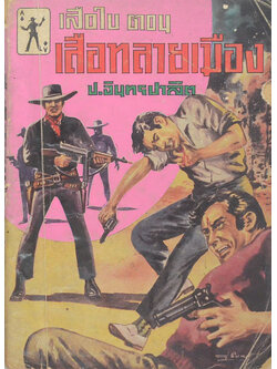 เสือใบ ตอน เสือทลายเมือง (เล่ม 2)