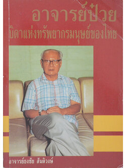 อาจารย์ป๋วย: บิดาแห่งทรัพยากรมนุษย์ของไทย