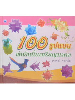 100 รูปแบบ พับริบบิ้นเหรียญมงคล