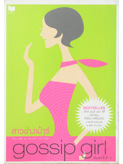 gossip girl สาวช่างเม้าธ์