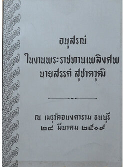นายสรรค์ สุชาตวุฒิ (การทดสอบเชาว์ด้วยตนเองในระดดับมัธยมศึกษา)