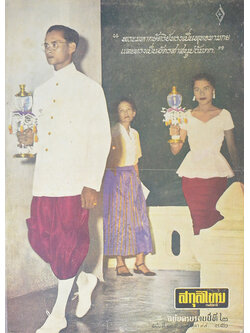 ปกหน้า-ปกหลัง สกุลไทยรายสัปดาห์ ฉบับที่ 105 ตุลาคม 2499