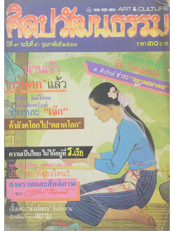 ศิลปวัฒนธรรม ปีที่ 9 ฉบับที่ 4 กุมภาพันธ์ 2531