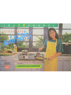 แม่บ้านที่รัก เล่ม 29 ก.ย.-ธ.ค.31