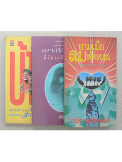 รวมเรื่อง (3 เล่ม)