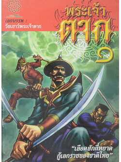 พระเจ้าตาก 1 เอกบรรพ : วัยเยาว์พระเจ้าตาก