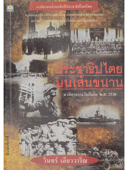 ประชาธิปไตยบนเยส้นขนาน