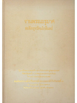 งานพระเมรุมาศสมัยกรุงรัตนโกสินทร์