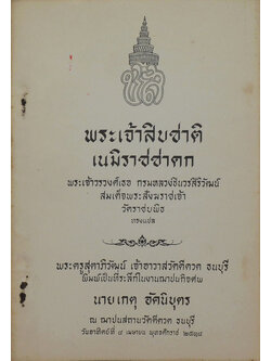 พระเจ้าสิบชาติ เนมิราชชาดก (เล่มเล็ก)