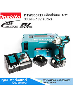 MAKITA DTW300RTJ บล๊อกไร้สาย 1/2" 330Nm 18V 5.0Ah แบตx2