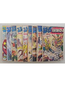 มารผยอง (9 เล่ม / ไม่จบ)