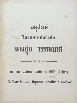 นางชุบ วรรณมาศ (หนึ่งในหล้า คือ มารดาของโลก)