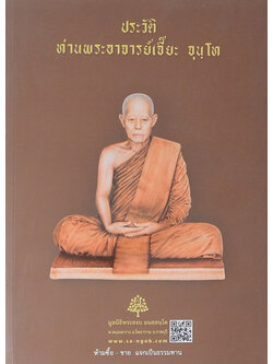 ประวัติท่านพระอาจารย์เจี๊ยะ จุนฺโท