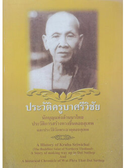 ประวัติครูบาศรีวิชัย (ภาษาไทย-อังกฤษ)