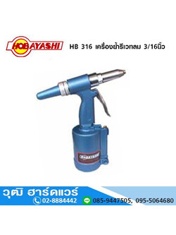 HOBAYASHI HB 316 เครื่องย้ำรีเวทลม 3/16นิ้ว