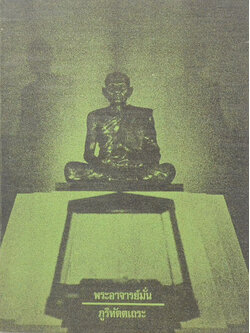 ประวัติพระอาจารย์มั่น ภูริทัตตเถระ