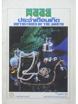 พลอย ประจำเดือนเกิด