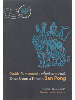 บ้านโป่ง กับ พ่อและแม่: ครั้งหนึ่งนานมาแล้ว