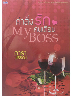 My Boss คำสั่งรักคนเถื่อน