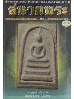 สนามพระ ตุลาคม-ธันวาคม 2557