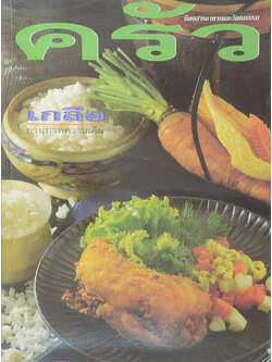 ครัว ปีที่ 4 ฉบับที่ 48 มิถุนายน 2541