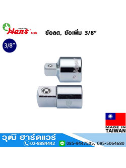 HANS ข้อลด ข้อเพิ่ม 3/8"