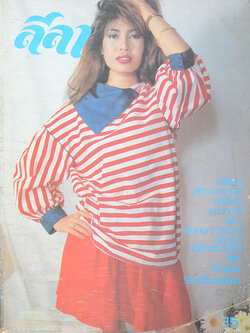 ลีลา ปีที่ 1 ฉบับที่ 1 ตุลาคม 2525