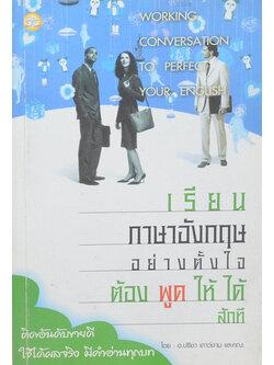 เรียนภาษาอังกฤษอย่างตั้งใจต้องพูดให้ได้สักที