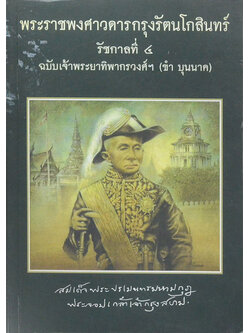 พระราชพงศาวดารกรุงรัตนโกสินทร์ รัชกาลที่ 4 ฉบับ เจ้าพระยาทิพากรวงศ์ (ขำ บุนนาค)