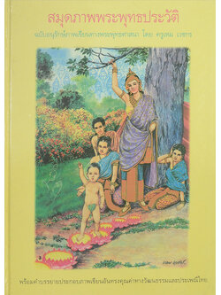 สมุดภาพพระพุทธประวัติ ฉบับอนุรักษ์ภาพเขียนทางพระพุทธศาสนา โดย ครุเหม เวชกร