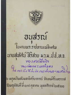 นายสุทัศน์ สิริสวย (เรื่องพระราชกรณียกิจของพ่อขุนรามคำแหง ในการตั้งสถาบันการปกครองของชาติไทย) (ขายตามสภาพ)