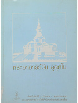 พระอาจารย์วัน อุตฺตโม (ขายตามสภาพ)