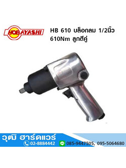 HOBAYASHI HB 610 บล็อกลม 1/2นิ้ว 610Nm ลูกตีคู่ สินค้ามีพร้อมส่ง