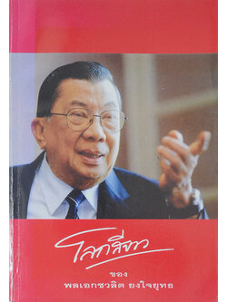 โลกสีขาว ของ พลเอกชวลิต ยงใจยุทธ